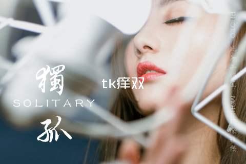 tk痒双